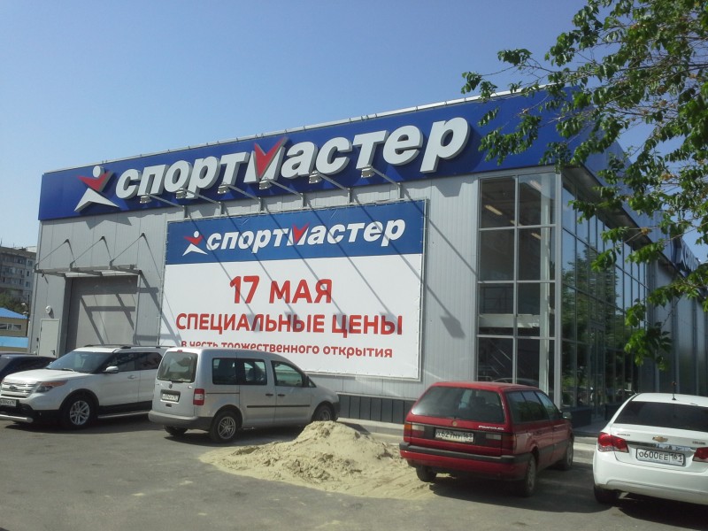 Магазин «СПОРТМАСТЕР» г. Волгодонск